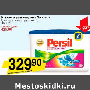 Акция - Капсулы для стирки "Персил" Эксперт колор дуо-капс