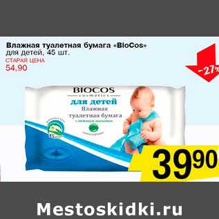 Акция - Влажная туалетная бумага "BioCos" для детей
