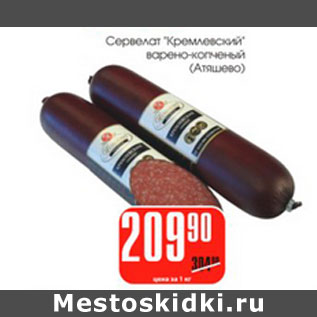 Акция - Сервелат Кремлевский Атяшево