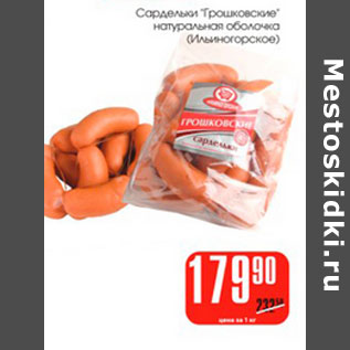 Акция - Сардельки Грошковские Ильиногорское