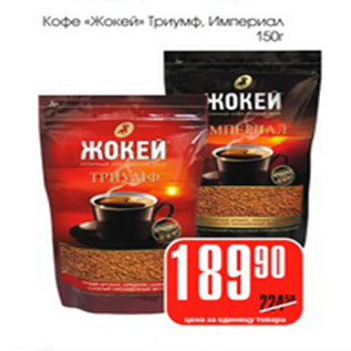 Акция - Кофе "Жокей Триумф Империал