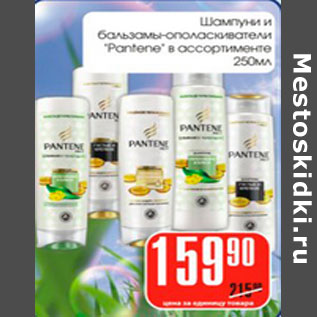 Акция - Шампуни и бальзамы-ополаскиватели Pantene