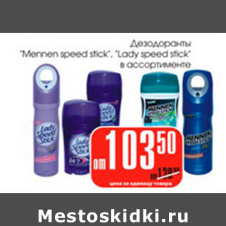 Акция - Дезодоранты Menne, Lady speed stick