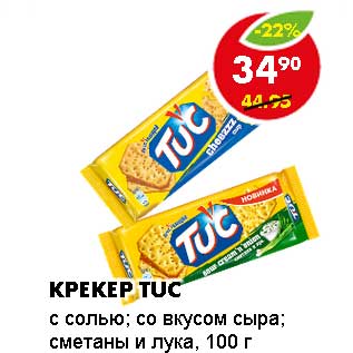 Акция - КРЕКЕР TUC