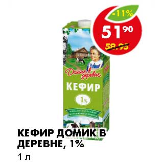 Акция - КЕФИР ДОМИК В ДЕРЕВНЕ, 1%