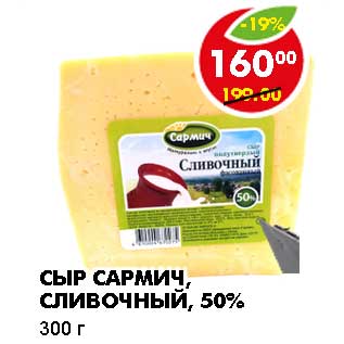 Акция - СЫР САРМИЧ, СЛИВОЧНЫЙ, 50%