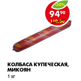 Акция - КОЛБАСА КУПЕЧЕСКАЯ, МИКОЯН