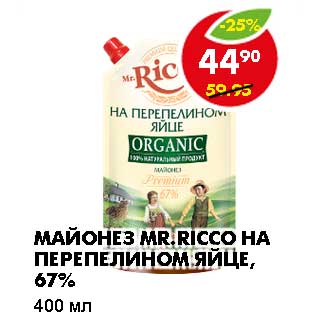 Акция - МАЙОНЕЗ MR. RICCO НА ПЕРЕПЕЛИНОМ ЯЙЦЕ, 67%