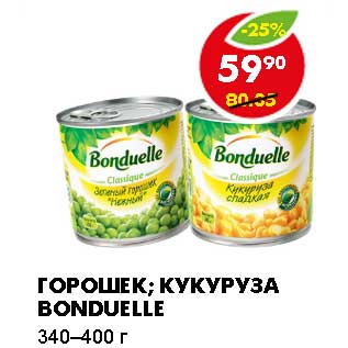 Акция - ГОРОШЕК; КУКУРУЗА BONDUELLE