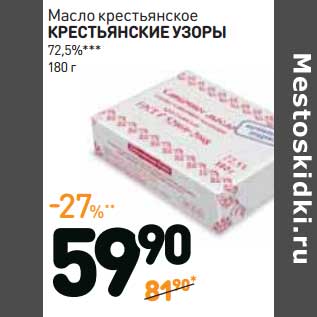 Акция - Масло крестьянское Крестьянские Узоры 72,5%