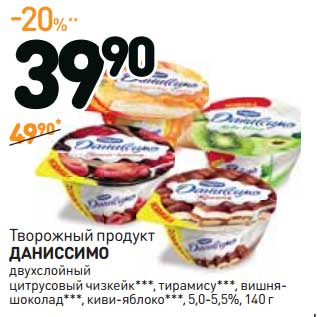 Акция - Творожный продукт Даниссимо