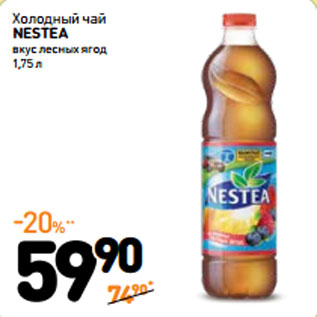 Акция - Холодный чай nestea