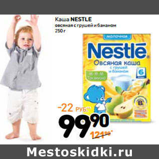 Акция - Каша Nestle