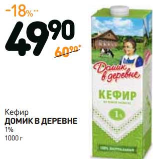 Акция - Кефир Домик в деревне 1%