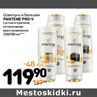 Акция - Шампунь и бальзам Pantene Pro -V