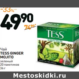 Акция - Чай TESS GINGER MOJITO