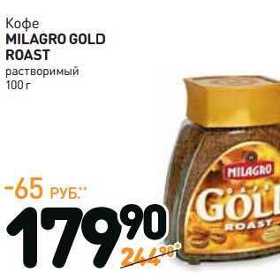 Акция - Кофе MILAGRO GOLD ROAST