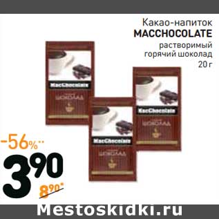 Акция - Какао-напиток Macchocolate