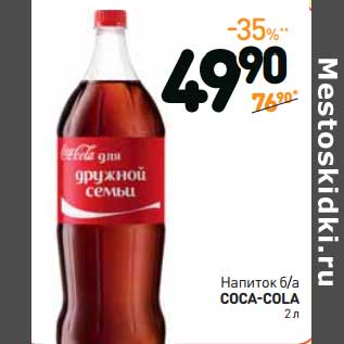 Акция - Напиток б/а Coca -Cola