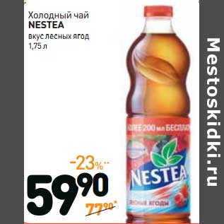 Акция - Холодны чай Nestea