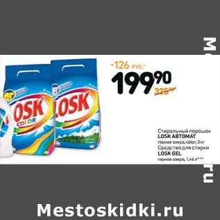 Акция - Стиральный порошок Losk автомат горное озеро, color 3 кг/Средство для стирки Losk Gel горное озеро 1,46 л