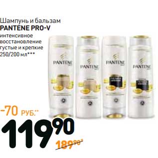 Акция - Шампунь и бальзам Pantene Pro -V