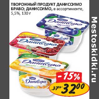 Акция - Творожный продукт Даниссимо Браво; Даниссимо 5,5%