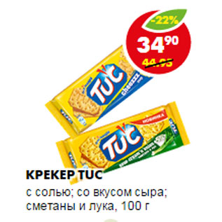 Акция - Крекер TUC