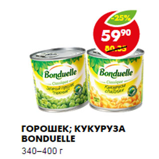 Акция - ГОРОШЕК; КУКУРУЗА BONDUELLE