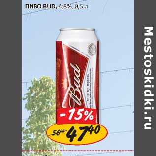 Акция - Пиво Bud, 4,8%