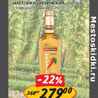 Акция - Настойка Украинская медовая с перцем, горькая 40%