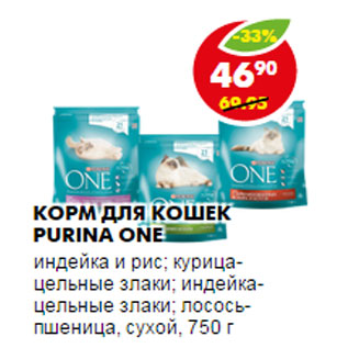 Акция - КОРМ ДЛЯ КОШЕК PURINA ONE