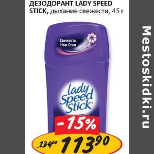 Акция - Дезодорант Lady Speed Stick