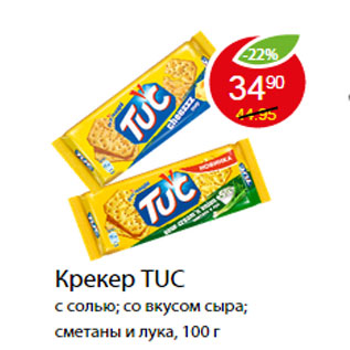 Акция - Крекер TUC