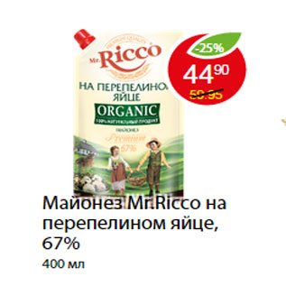 Акция - Майонез Mr.Ricco на перепелином яйце, 67%