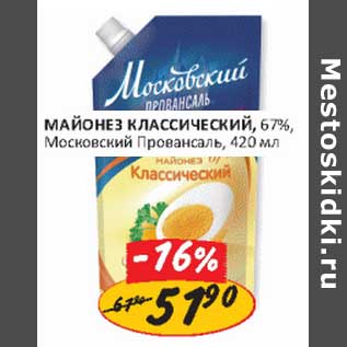 Акция - Майонез Классический, 67% Московский Провансаль