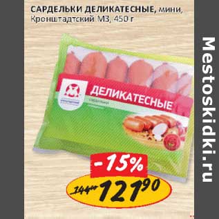 Акция - Сардельки Деликатесные, мини, Кронштадтский МЗ