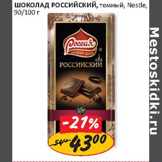 Акция - Шоколад Российский, темный, Nestle