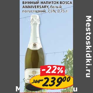 Акция - Винный Напиток Bosca Anniversary, белый полусладкий 7,5%