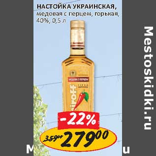 Акция - Настойка Украинская медовая с перцем, горькая 40%