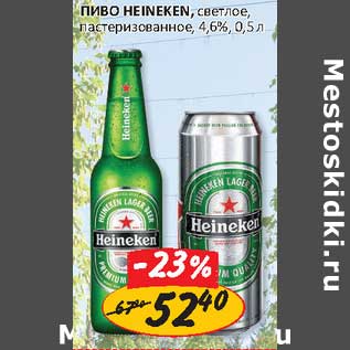 Акция - Пиво Heineken, светлое, пастеризованное, 4,6%