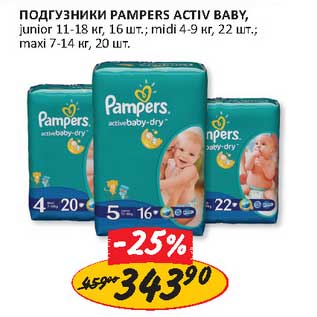 Акция - Подгузники Pampers Activ Baby