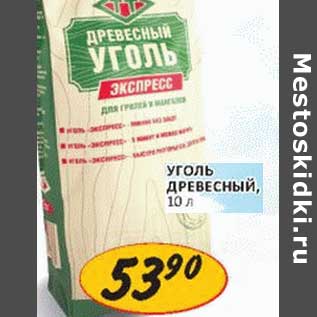 Акция - Уголь Древесный