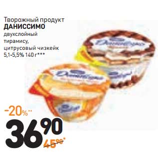 Акция - Творожный продукт Даниссимо