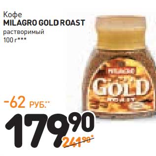 Акция - Кофе MILAGRO GOLD ROAST