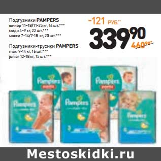 Акция - Подгузники-трусики Pampers maxi 9-14 кг, 16 шт./junior 12-18 кг 15 шт.