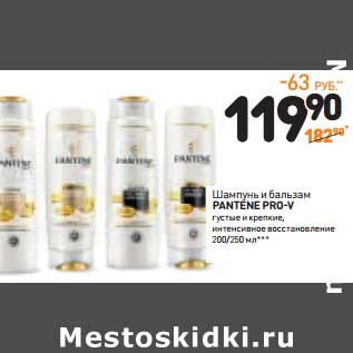 Акция - Шампунь и бальзам Pantene Pro -V