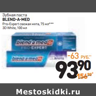 Акция - Зубная паста Blend-a-Med