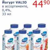 Мой магазин Акции - Йогурт Valio 0,4%