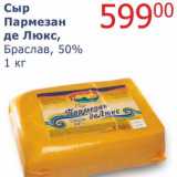 Мой магазин Акции - Сыр Пармезан де Люкс Браслав, 50%